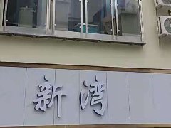 新灣公寓五個單元，一套寓小弟智慧公寓